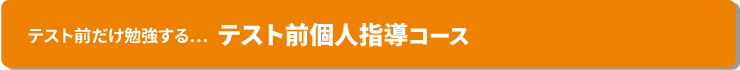 テスト前だけ勉強する…テスト前個人指導コース