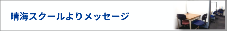 教室よりメッセージ
