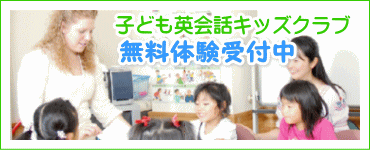 子ども英会話キッズクラブ無料体験受付中