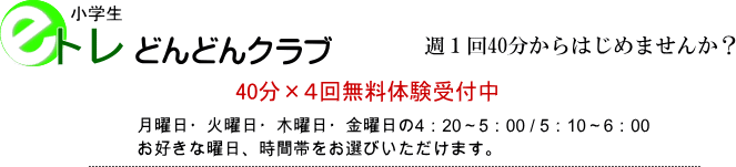 eトレどんどんクラブ（小学生）40分×4回無料体験受付中