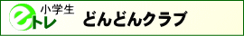 eトレどんどんクラブ