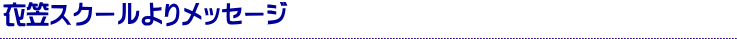 衣笠スクールよりメッセージ