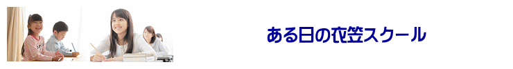 ある日の衣笠スクール
