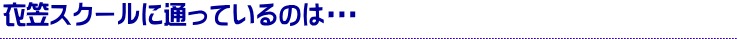 衣笠スクールに通っているのは