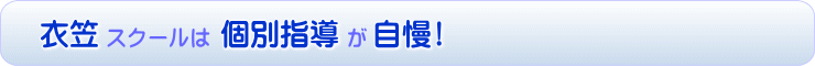 衣笠スクールは個別指導が自慢！