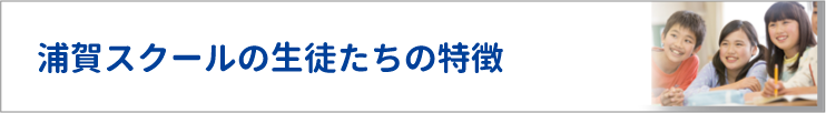 浦賀スクールの生徒たちの特徴