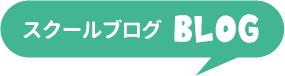 スクールブログ
