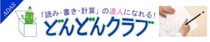 読み書き計算の達人になれる!どんどんクラブ