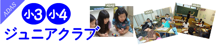 小3・小4ジュニアクラブ