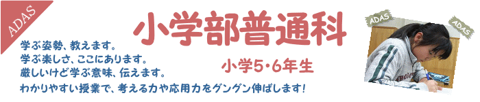 小5・6年生 小学部普通科
