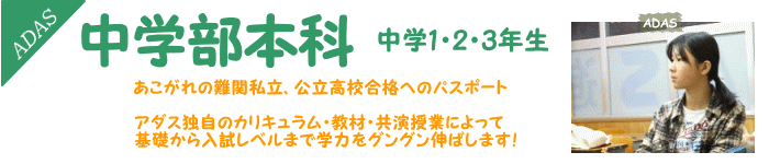 中学1・2・3年生 中学部本科