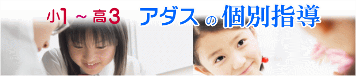 小1〜高3 アダスの個別指導