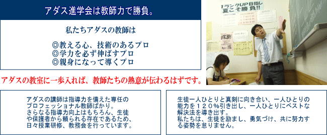 アダス進学会は教師力で勝負